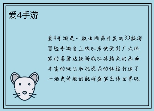 爱4手游