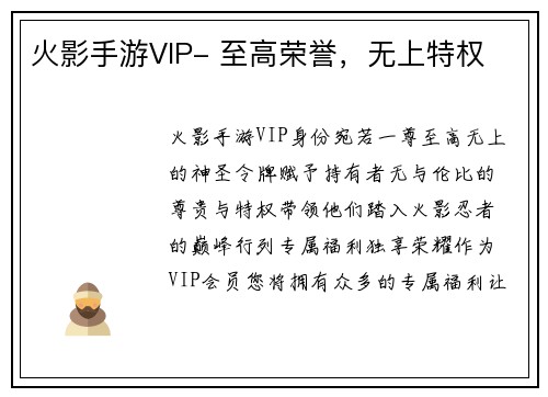 火影手游VIP- 至高荣誉，无上特权