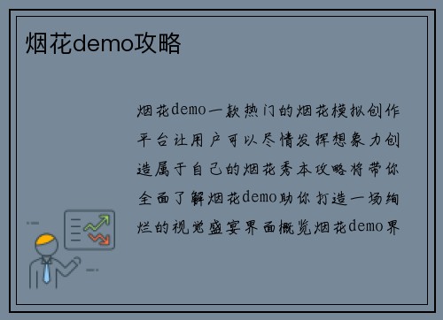 烟花demo攻略