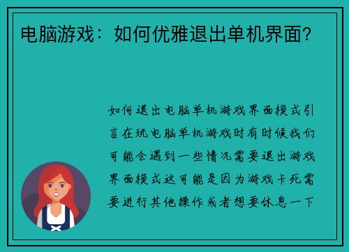 电脑游戏：如何优雅退出单机界面？