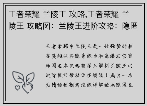 王者荣耀 兰陵王 攻略,王者荣耀 兰陵王 攻略图：兰陵王进阶攻略：隐匿于黑暗，收割于黎明