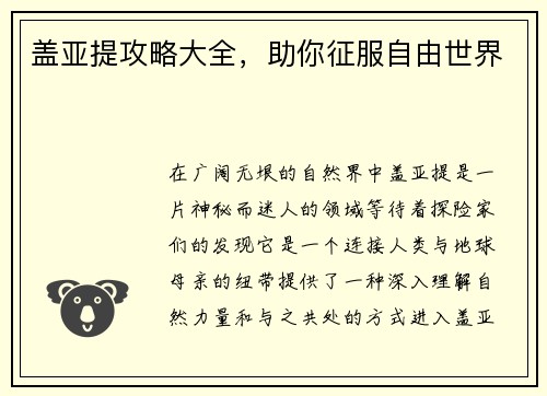 盖亚提攻略大全，助你征服自由世界