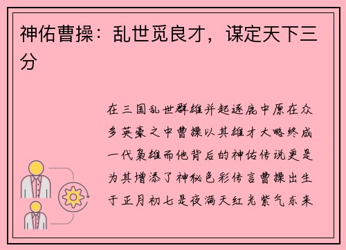 神佑曹操：乱世觅良才，谋定天下三分