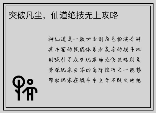 突破凡尘，仙道绝技无上攻略