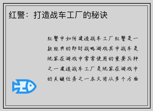 红警：打造战车工厂的秘诀