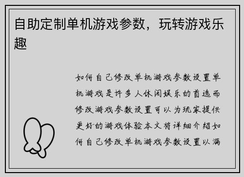 自助定制单机游戏参数，玩转游戏乐趣