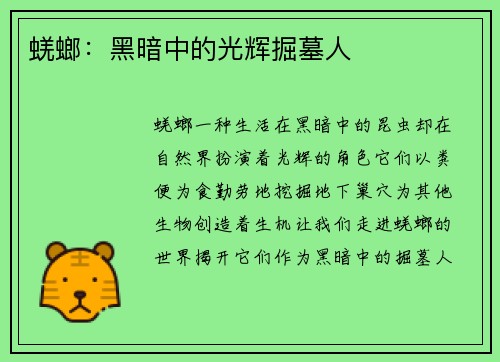 蜣螂：黑暗中的光辉掘墓人