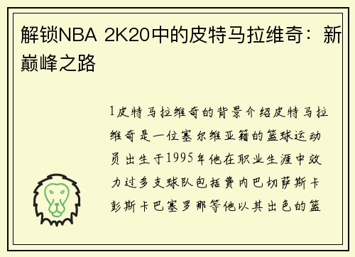 解锁NBA 2K20中的皮特马拉维奇：新巅峰之路