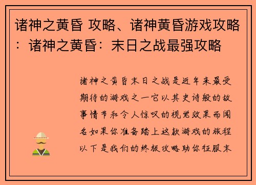诸神之黄昏 攻略、诸神黄昏游戏攻略：诸神之黄昏：末日之战最强攻略