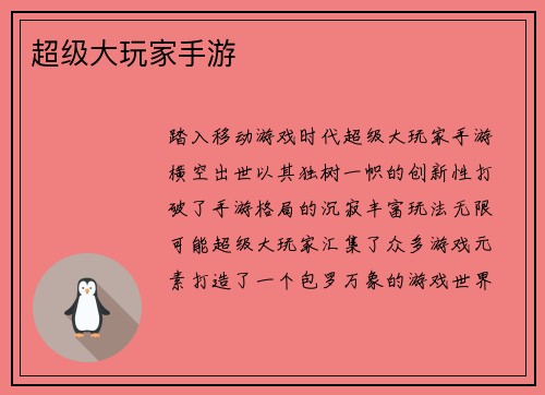 超级大玩家手游