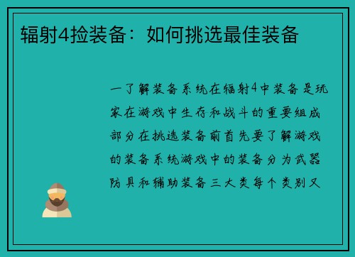辐射4捡装备：如何挑选最佳装备