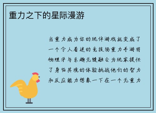 重力之下的星际漫游