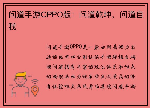 问道手游OPPO版：问道乾坤，问道自我