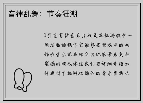 音律乱舞：节奏狂潮