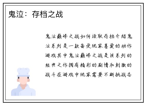 鬼泣：存档之战