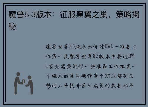 魔兽8.3版本：征服黑翼之巢，策略揭秘