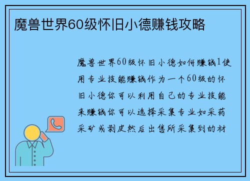 魔兽世界60级怀旧小德赚钱攻略