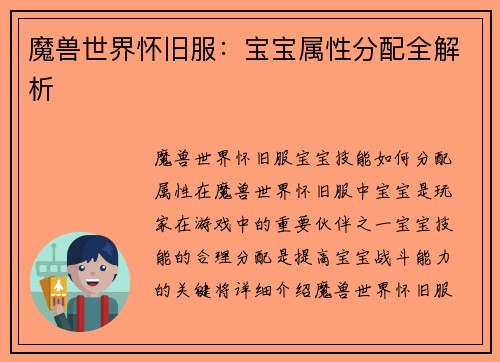 魔兽世界怀旧服：宝宝属性分配全解析