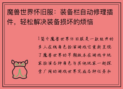 魔兽世界怀旧服：装备栏自动修理插件，轻松解决装备损坏的烦恼