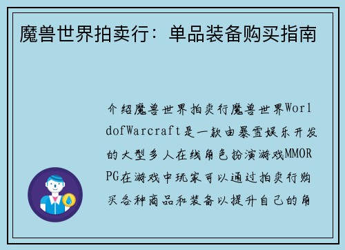 魔兽世界拍卖行：单品装备购买指南