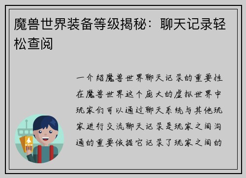 魔兽世界装备等级揭秘：聊天记录轻松查阅