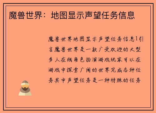 魔兽世界：地图显示声望任务信息