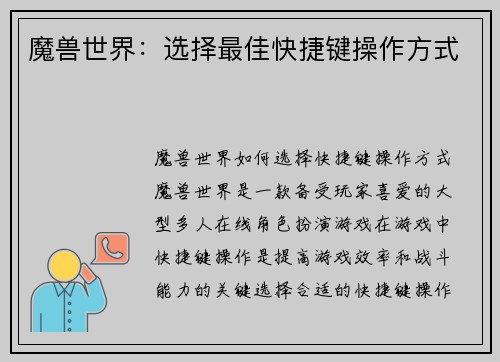 魔兽世界：选择最佳快捷键操作方式