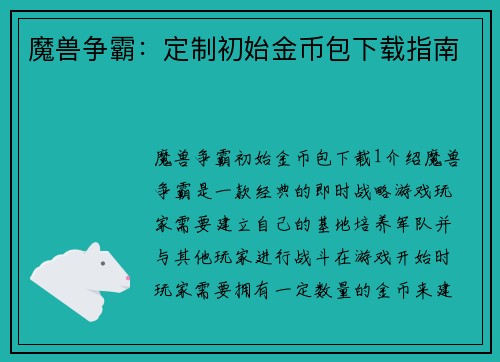 魔兽争霸：定制初始金币包下载指南