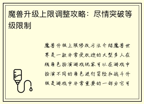 魔兽升级上限调整攻略：尽情突破等级限制