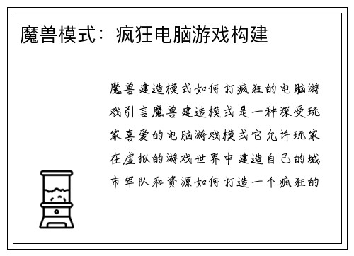魔兽模式：疯狂电脑游戏构建