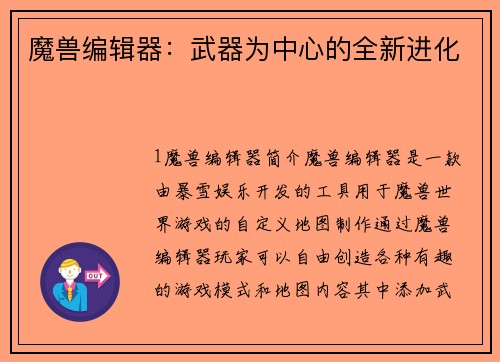 魔兽编辑器：武器为中心的全新进化