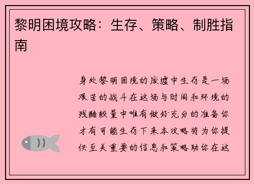 黎明困境攻略：生存、策略、制胜指南