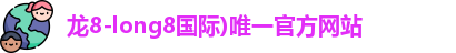 龙8国际网站